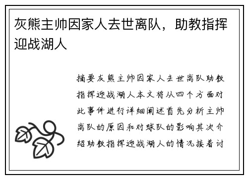 灰熊主帅因家人去世离队，助教指挥迎战湖人