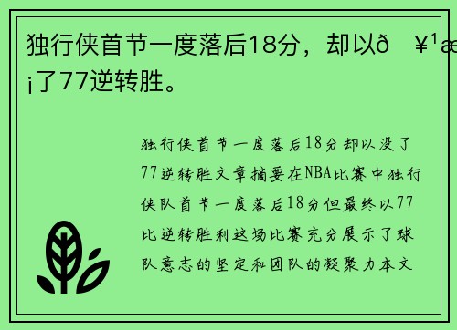 独行侠首节一度落后18分，却以🥹没了77逆转胜。