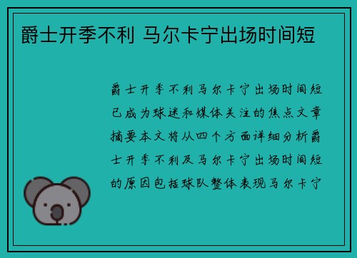 爵士开季不利 马尔卡宁出场时间短
