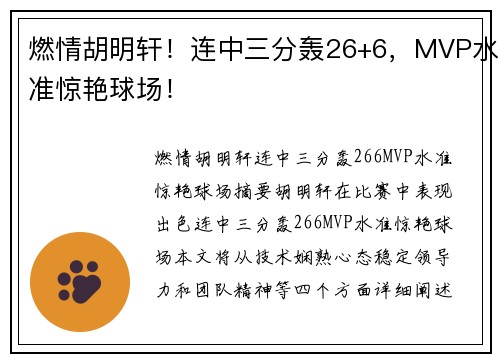 燃情胡明轩！连中三分轰26+6，MVP水准惊艳球场！