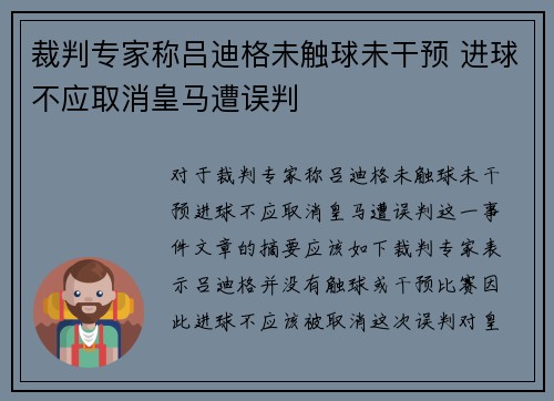 裁判专家称吕迪格未触球未干预 进球不应取消皇马遭误判